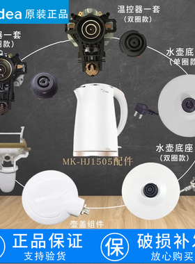 原装美的电热水壶配件WHJ1705C保健养生壶底座壶盖温控器开关按钮