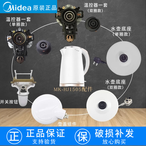 原装美的电热水壶配件WHJ1705C保健养生壶底座壶盖温控器开关按钮