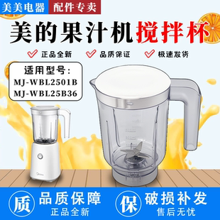 美的原装果汁机原装配件 MJ-WBL2501B全新搅拌杯原厂组件刀座杯子