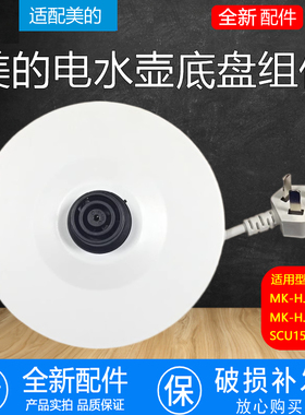 原装美的电热水壶底座WHJ1705C/MK-HJ1705烧开水壶白色胶盘原配件