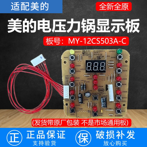 美的电压力锅显示板12CS503A-C