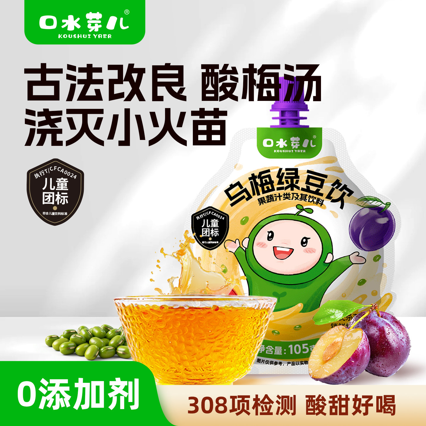 口水芽儿乌梅煮绿豆饮 儿童成人酸梅汤饮料袋装105g
