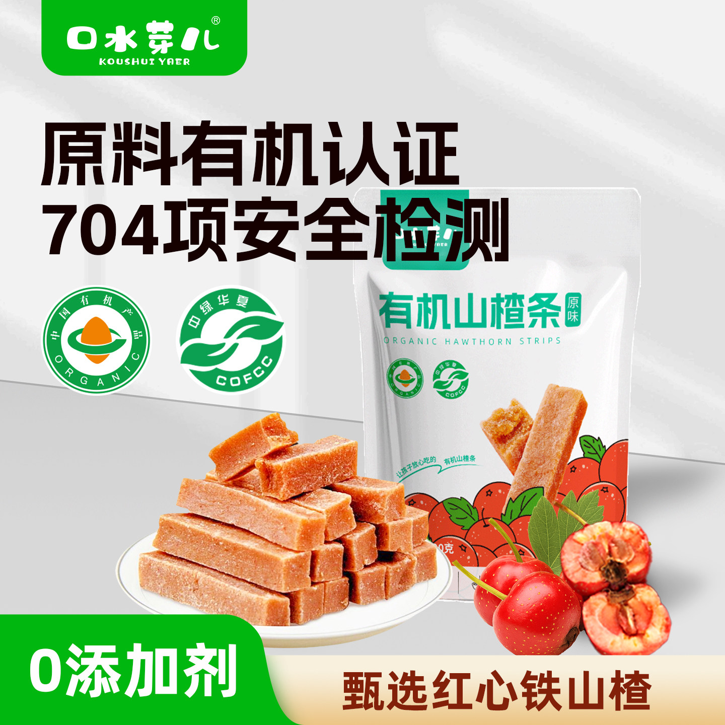 口水芽儿有机山楂条儿童零食果肉条零食酸酸甜甜120g