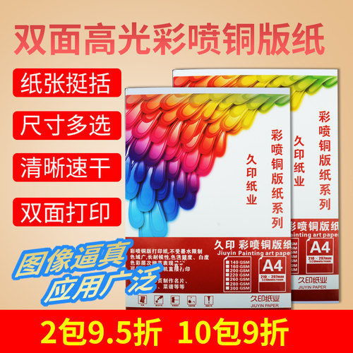 久印A4喷墨铜版纸A6双面高光彩喷铜版纸A3喷墨打印铜板纸a5相片纸