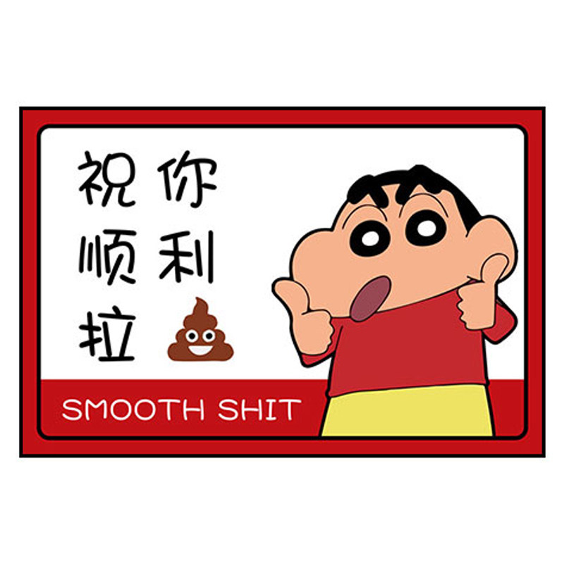 卫生间蜡笔小新装饰画厕所祝你拉屎浴室顺利搞笑个性创意挂画壁画