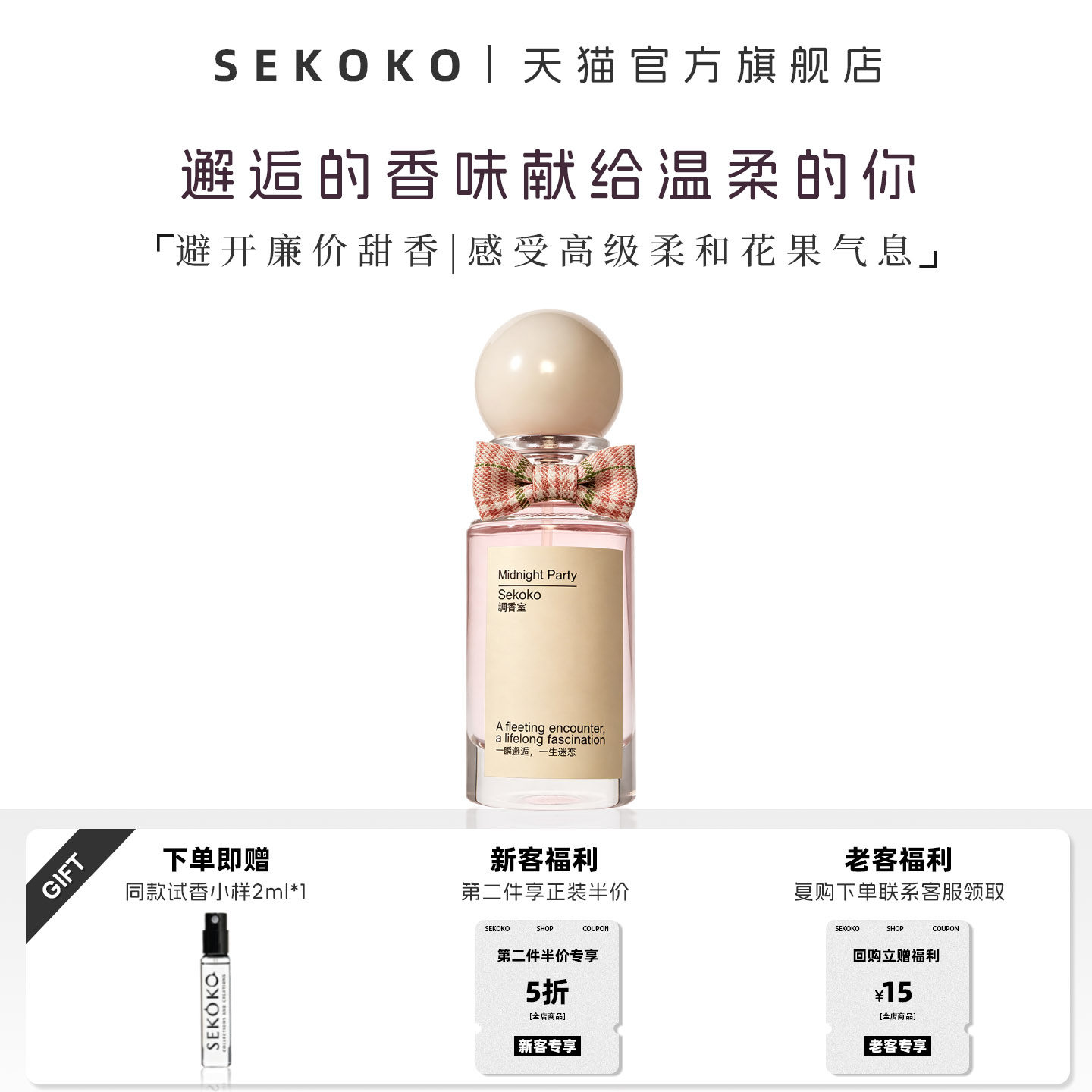 SEKOKO正品大牌女士香水粉邂逅持久留香午夜派对花果香调四季通用