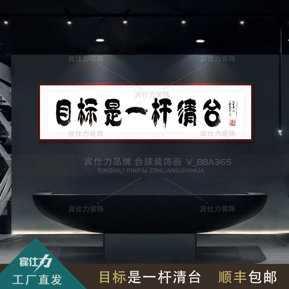 台球装饰字画办公室装饰挂画画台球是框桌球有一种款生活文化