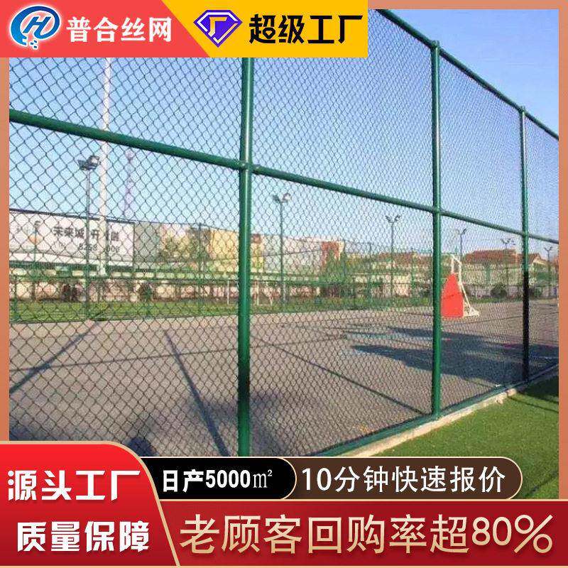 勾花围栏网操场足球篮球场护栏网铁丝网体育场围网球场围网