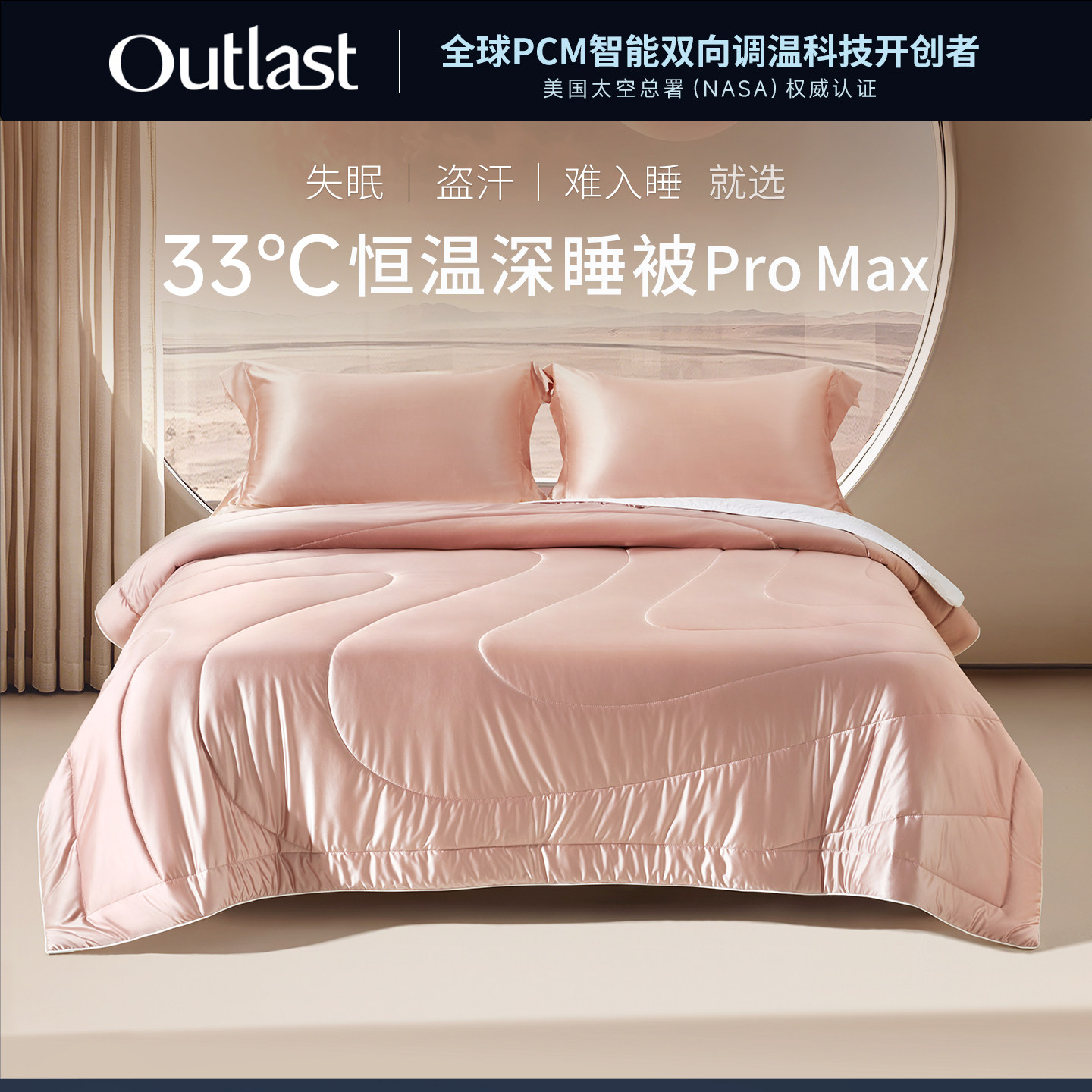 德国Outlast/奥特拉斯33℃恒温深睡被ProMax高端控温真丝级夏凉被