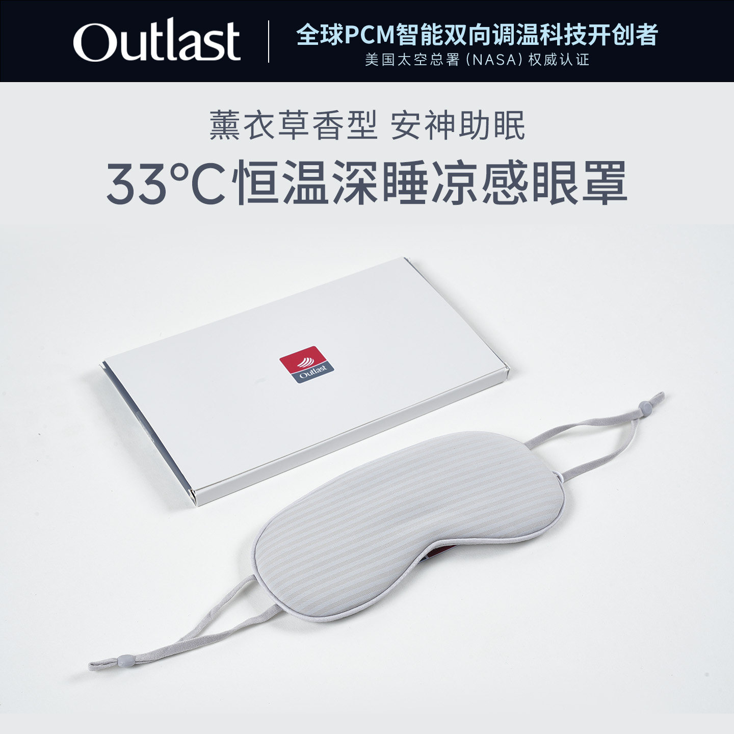 德国Outlast/奥特拉斯恒温深睡凉感眼罩睡眠遮光眼罩抗菌薰衣草