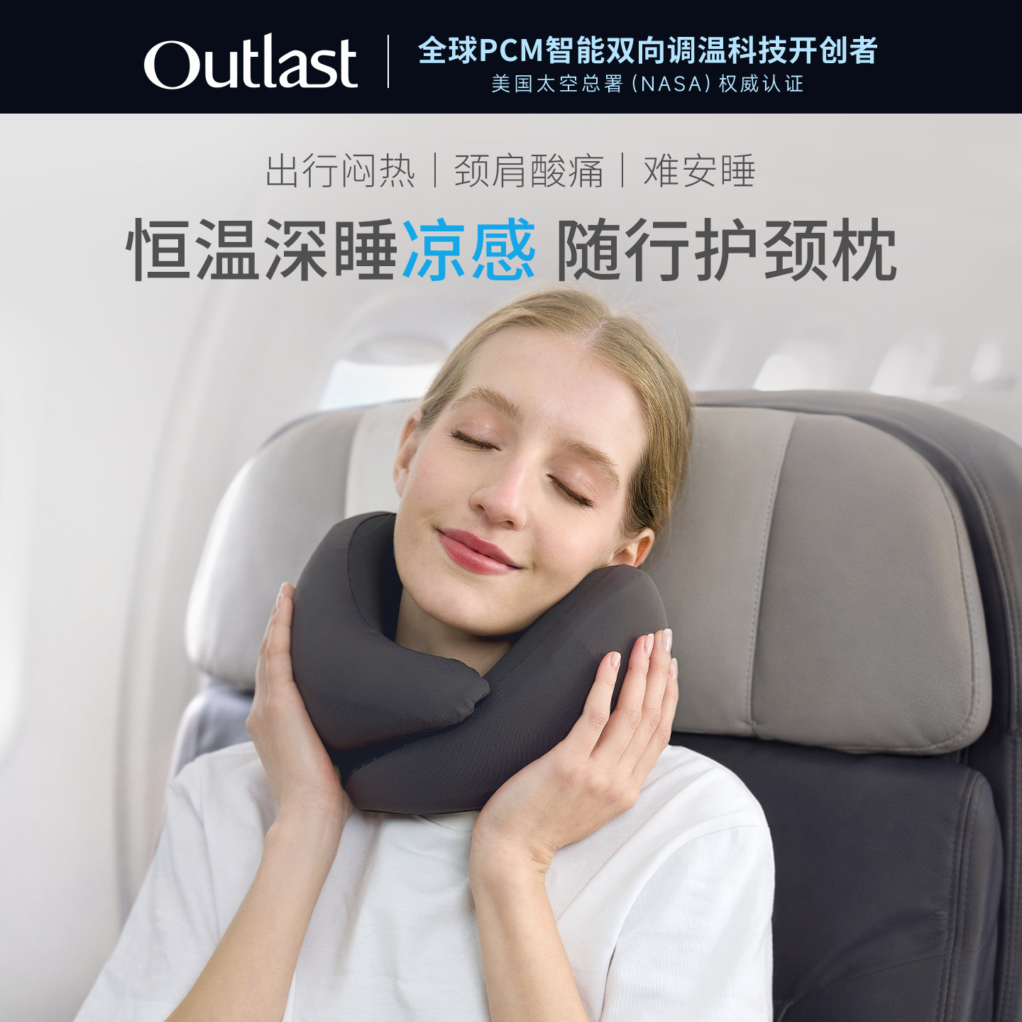 德国Outlast/奥特拉斯恒温深睡凉感旅行颈枕护颈枕u型枕便携控温