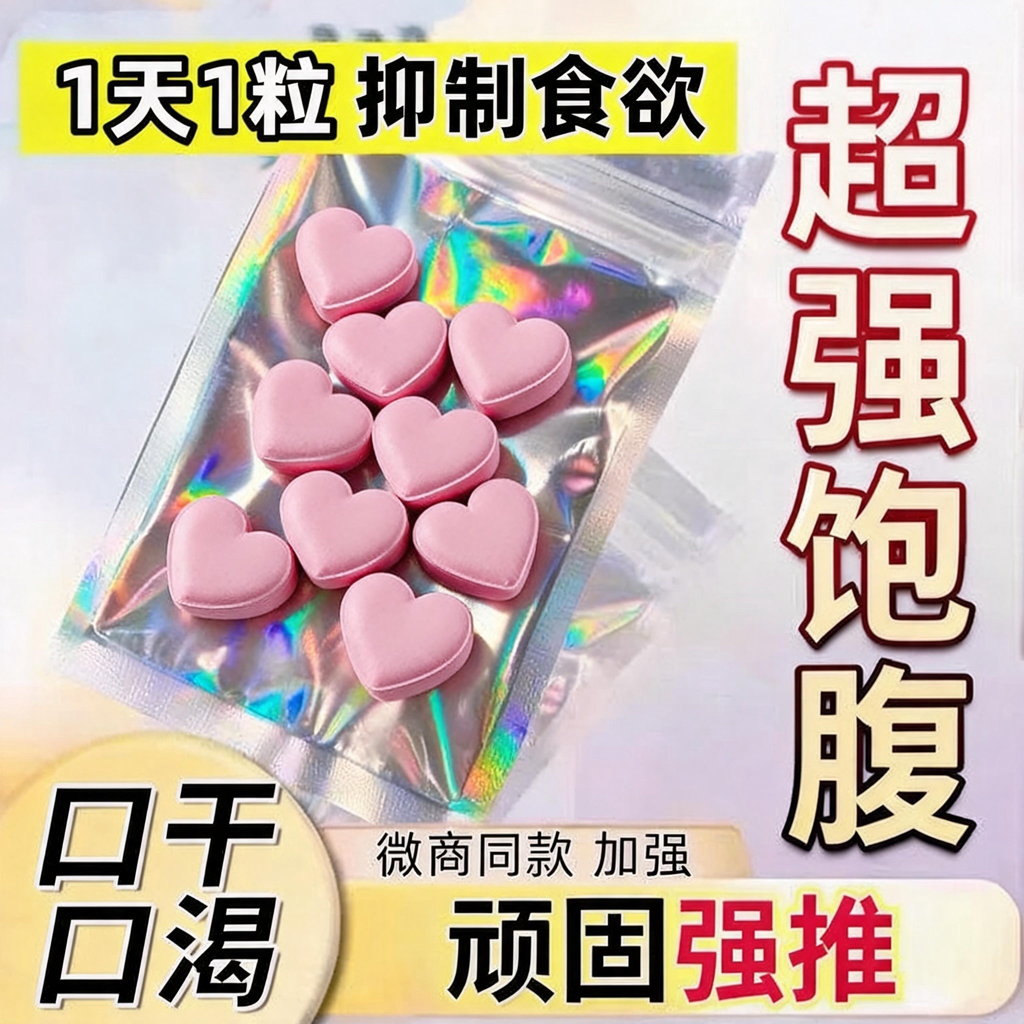 加强版微商控制食欲加强版饱腹抑制去脂去抗体第三代抗顽固