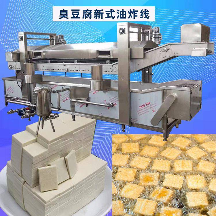 长沙臭豆腐油炸线臭豆腐全自动油炸机豆腐块油炸设备厂家