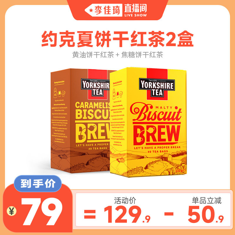 【李佳琦直播间】约克夏饼干红茶包英国黄油曲奇味冷泡茶 - 实物图