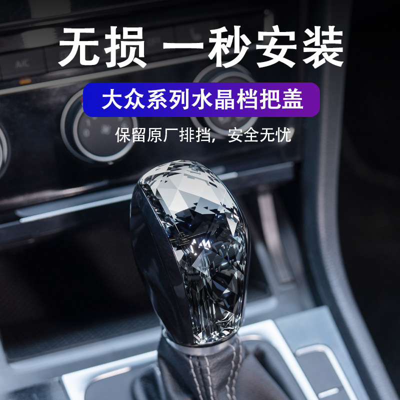 适用大众迈腾帕萨特改装水晶档把宝来高尔夫CC朗逸途安中控排挡头