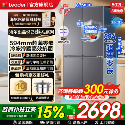 海尔冰箱Leader502L十字对开门