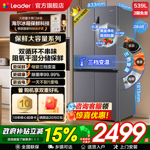 海尔出品Leader539L大容量冰箱