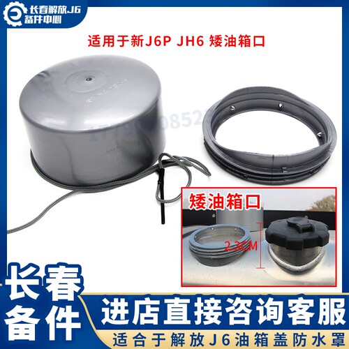 解放J6P油箱防尘罩J7天V油箱盖塑料大货车防护配件