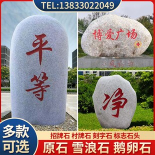 景观石天然风景石刻字石雕门牌石雪浪石校训石村口石头公司摆件
