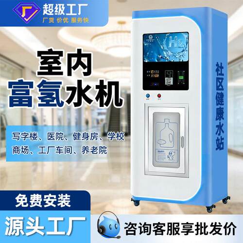 室内自动售水机直饮水站公室商用扫码纯净水机社区超市富氢水机