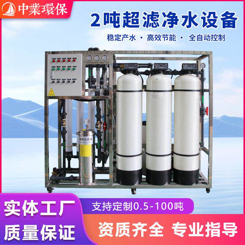 全自动玻璃钢2吨超滤净水设备商用工业过滤反渗透水设备一体机