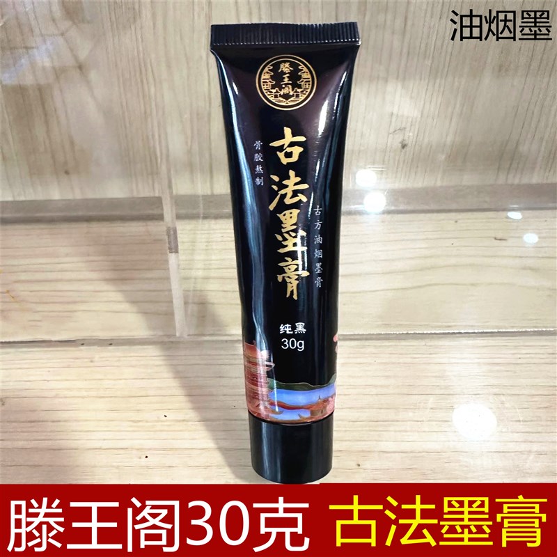 滕王阁纯黑古法墨膏油烟墨  3文房墨汁