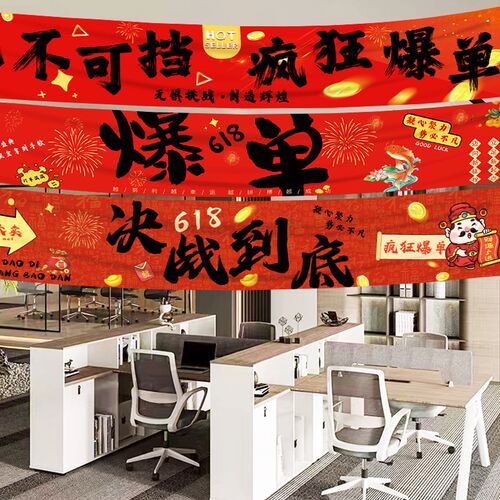 618电商公司爆单横幅吊旗布置装饰办公室文化墙励志氛围挂布