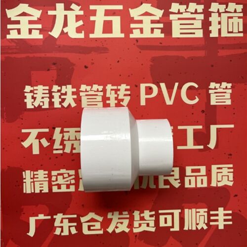老旧下水管铸铁管转pvc接头75老铁管改造配件异径直接60下活接连