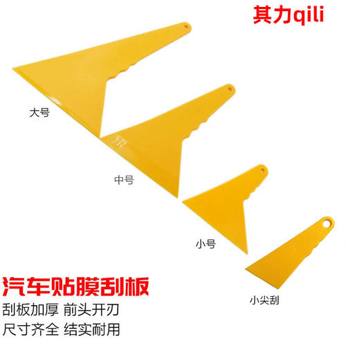 硬刮板贴膜刮板汽车贴膜工具大号耐高温烤膜塑料薄口三角刮板qili