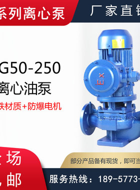 YG型防爆离心油泵/YG50-250A/B/C型隔爆型立式输油离心管道泵