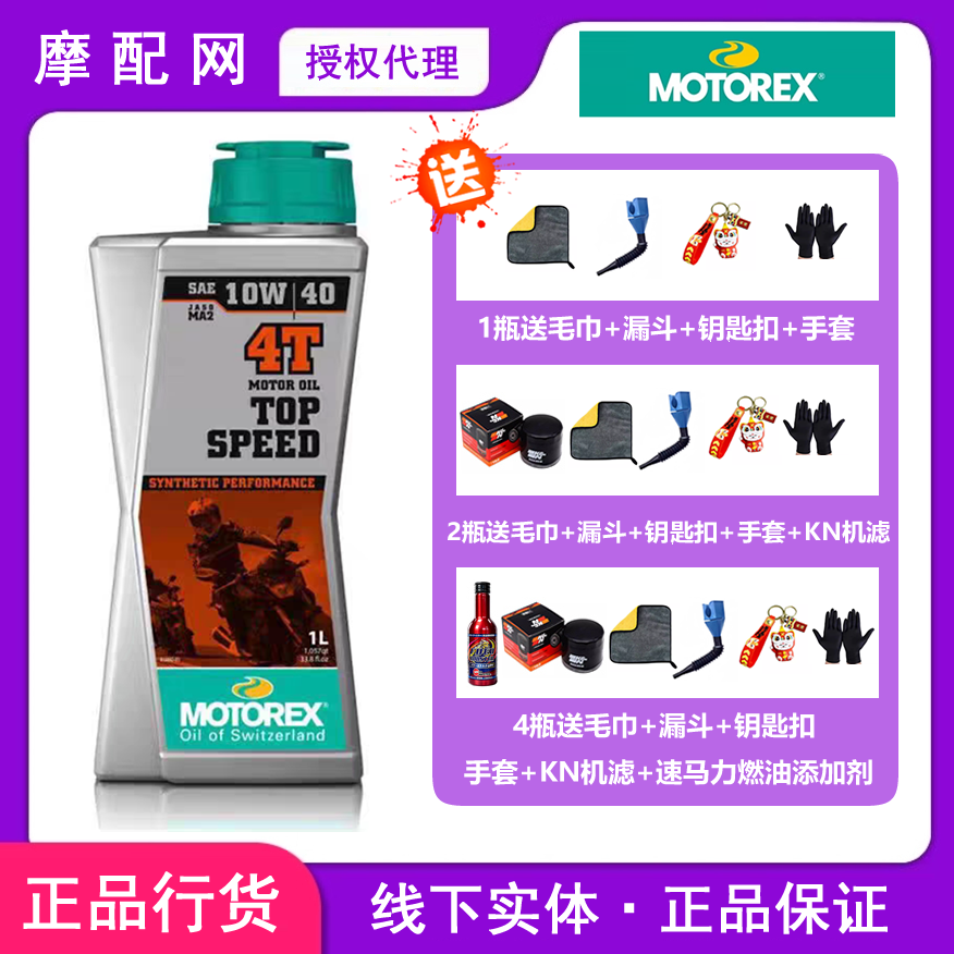MOTOREX摩托瑞士机油 5W40/15W50/10W30挑战者摩托车合成机油KTM