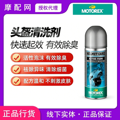 MOTOREX摩托头盔内胆免洗清洁剂