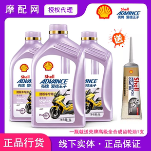 10W40 壳牌爱德王子踏板摩托车专用机油 MB全合成润滑油5W40