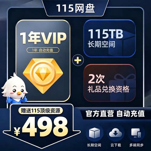 115网盘 3年会员+10TB空间套餐 特惠直充 秒速到账 115网盘扩容