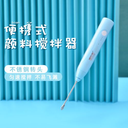 博拉图颜料搅拌器水粉颜料电动搅拌棒强力充电型美术生专用联考神