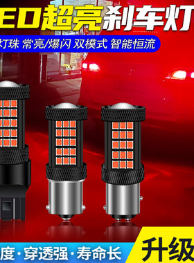 汽车led刹车灯泡高亮爆闪原车后雾灯车尾灯1156 1175 T20改装灯泡