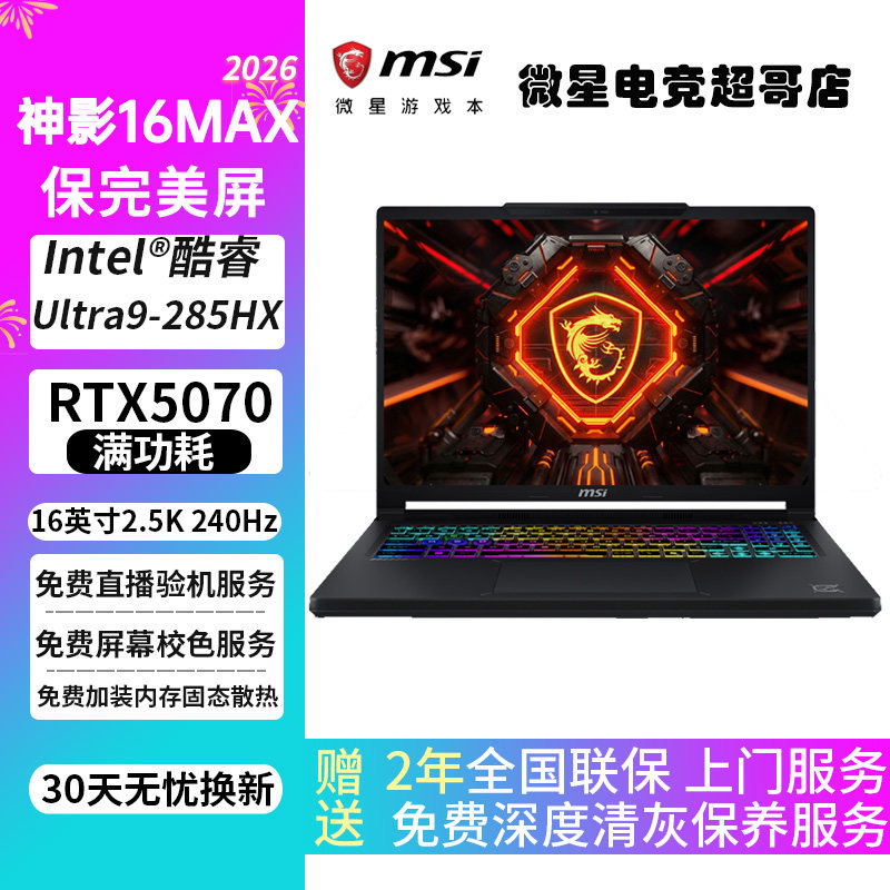 MSI/微星 神影 16MAX游戏本RTX5070 神影16 R9-7945HX笔记本电脑