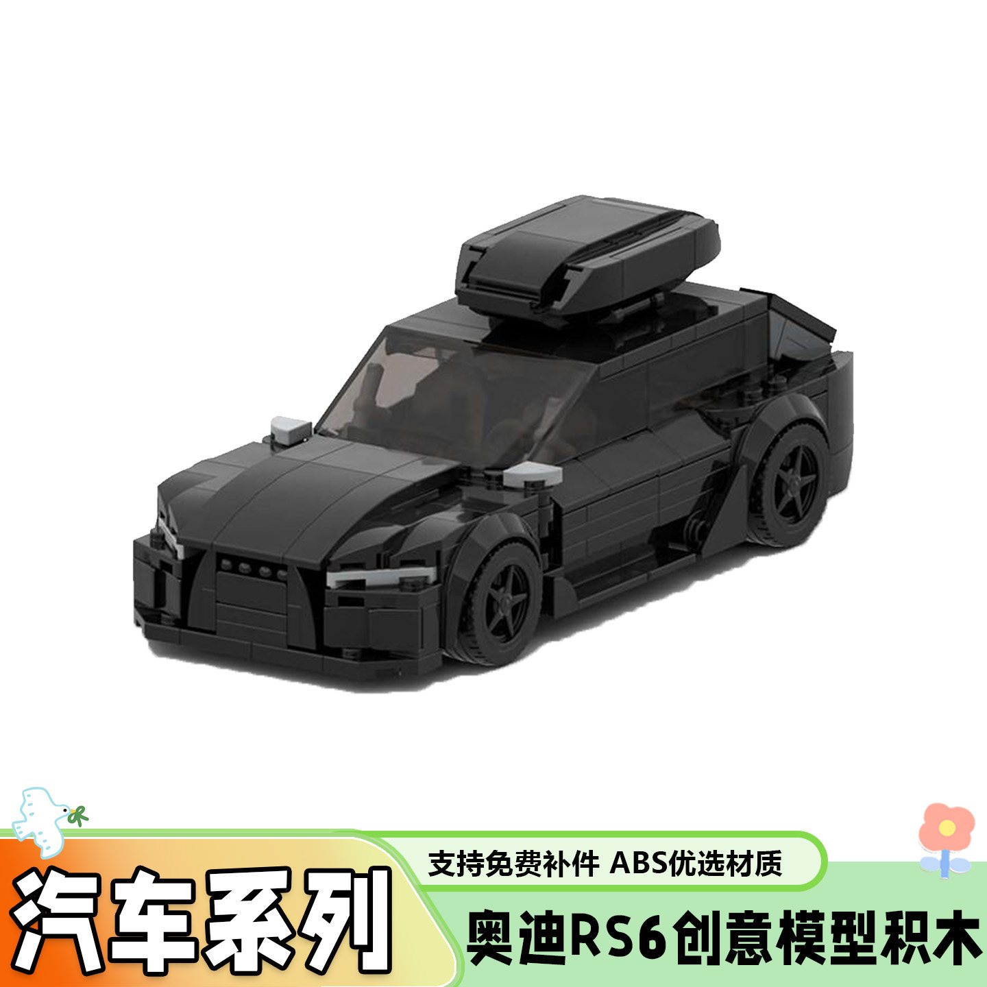 MOC-142771奥迪RS6拼插积木套装