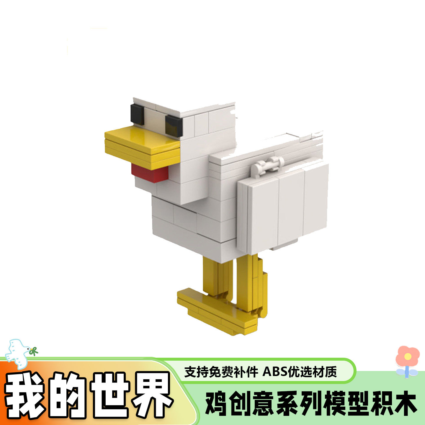 MOC我的世界鸡益智拼插积木