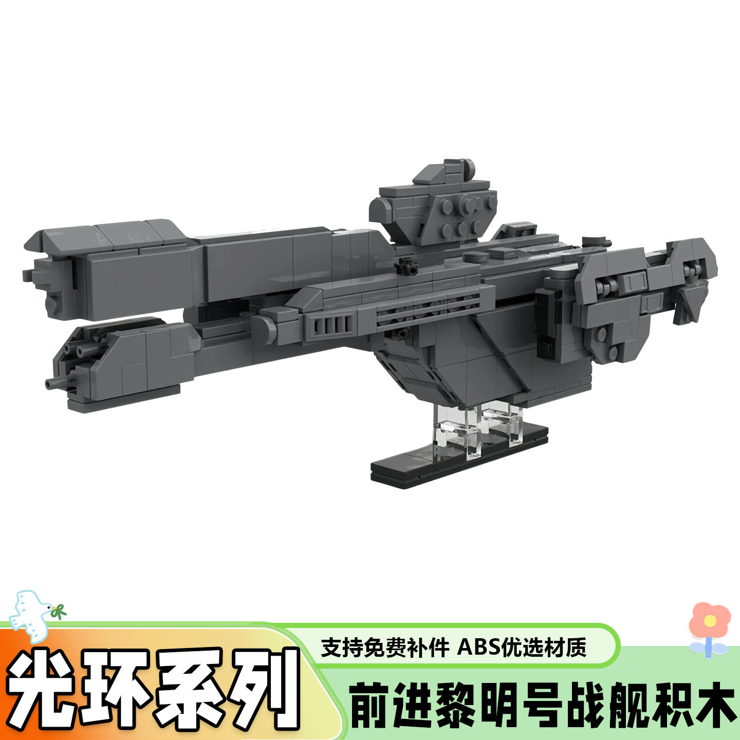 光环前进黎明号战舰积木玩具礼物