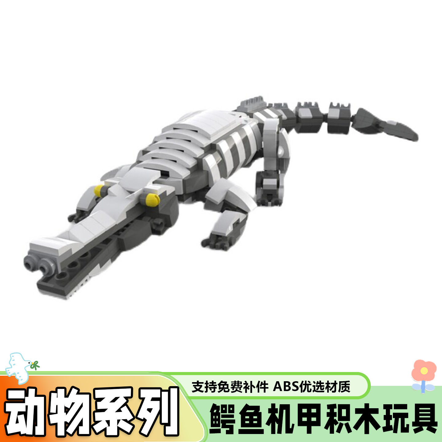 创意鳄鱼机甲积木动物模型玩具