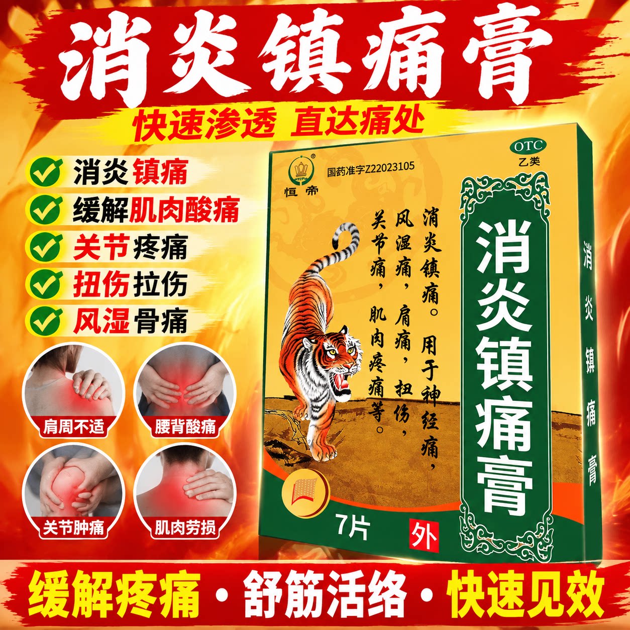 消炎镇痛膏 7片装 关节疼痛 缓解肌肉酸痛风湿骨痛外用膏快速渗透