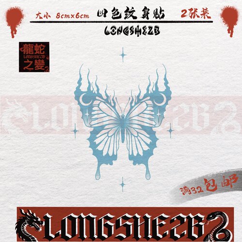 龙蛇之变蝴蝶纹身贴防水持久