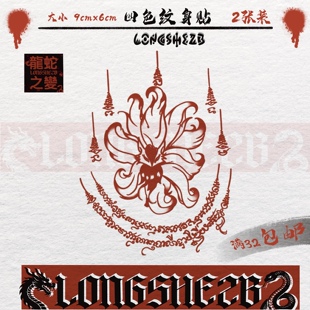 龙蛇之变·泰国刺符九尾狐狸经文梵文纹身贴纸潮流防水持久原创