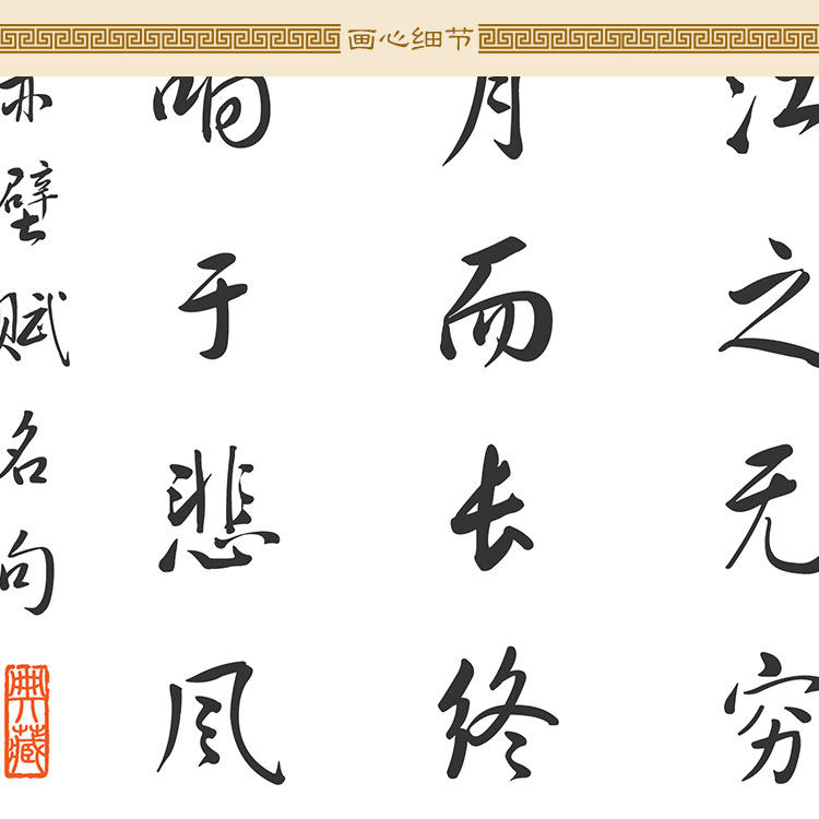 赤壁赋名句诗词 苏轼东坡名言书法 中式书法书房装饰字画卷轴挂画