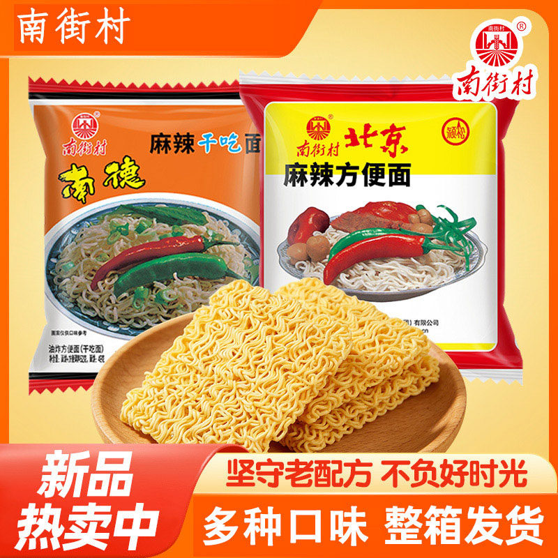 南街村老北京方便面麻辣味南德干冲泡方便面/拉面/面
