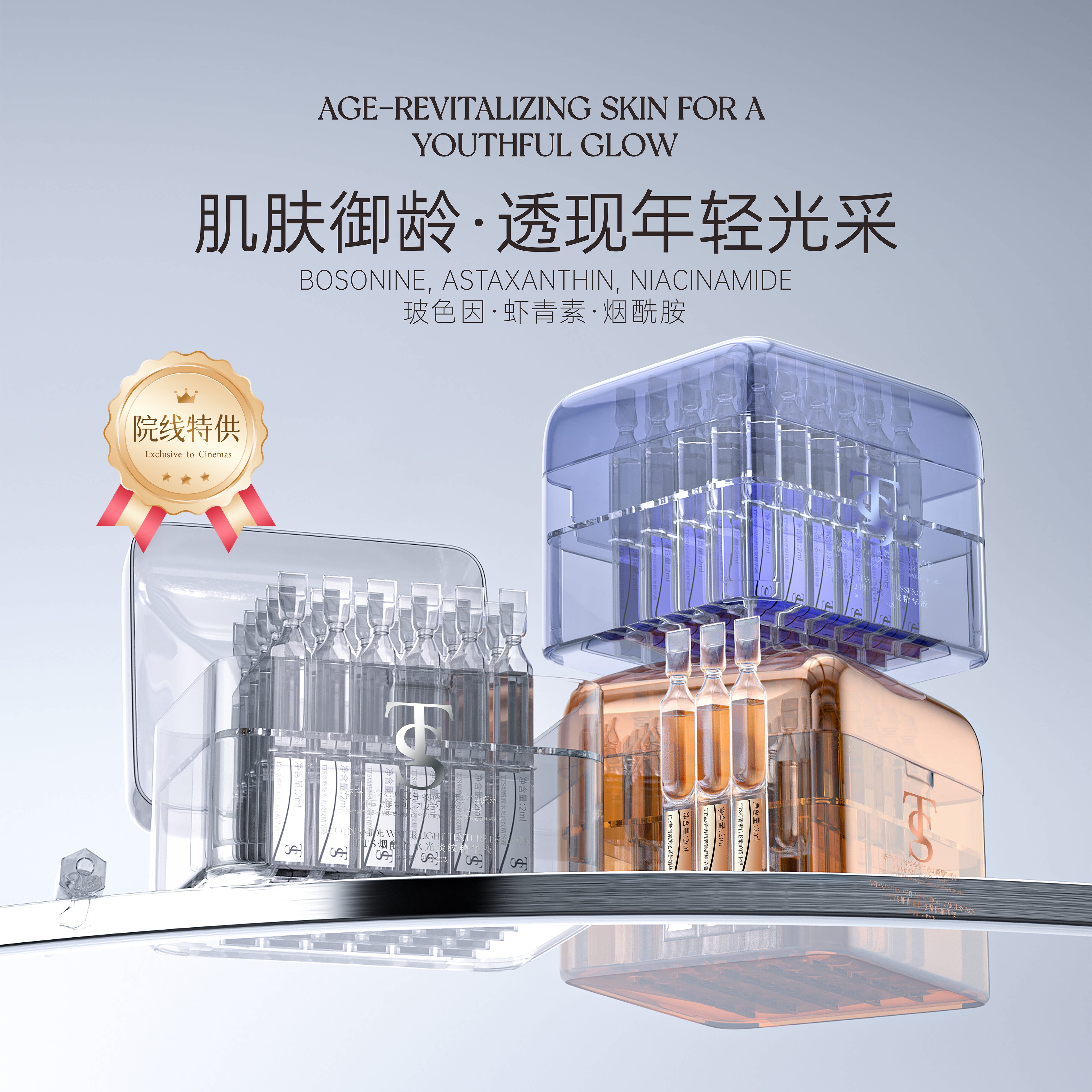 TTS烟酰胺/虾青素/玻色因精华
