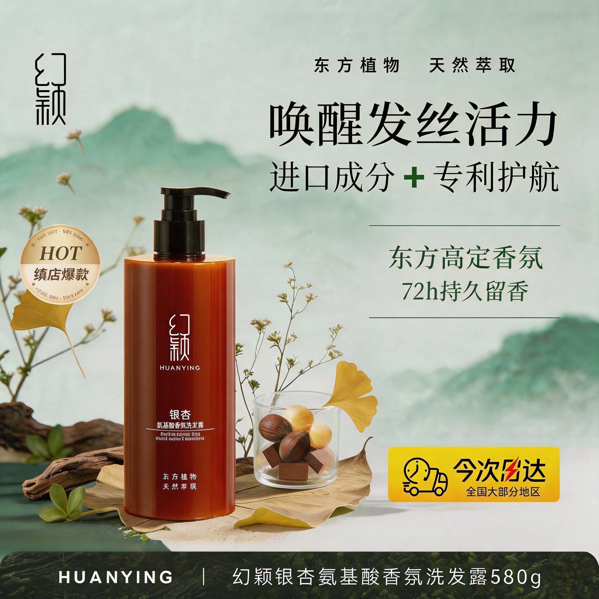 幻颖(HUANYING)HXH-60银杏氨基酸香氛洗发水580g (单位:瓶) 咖色