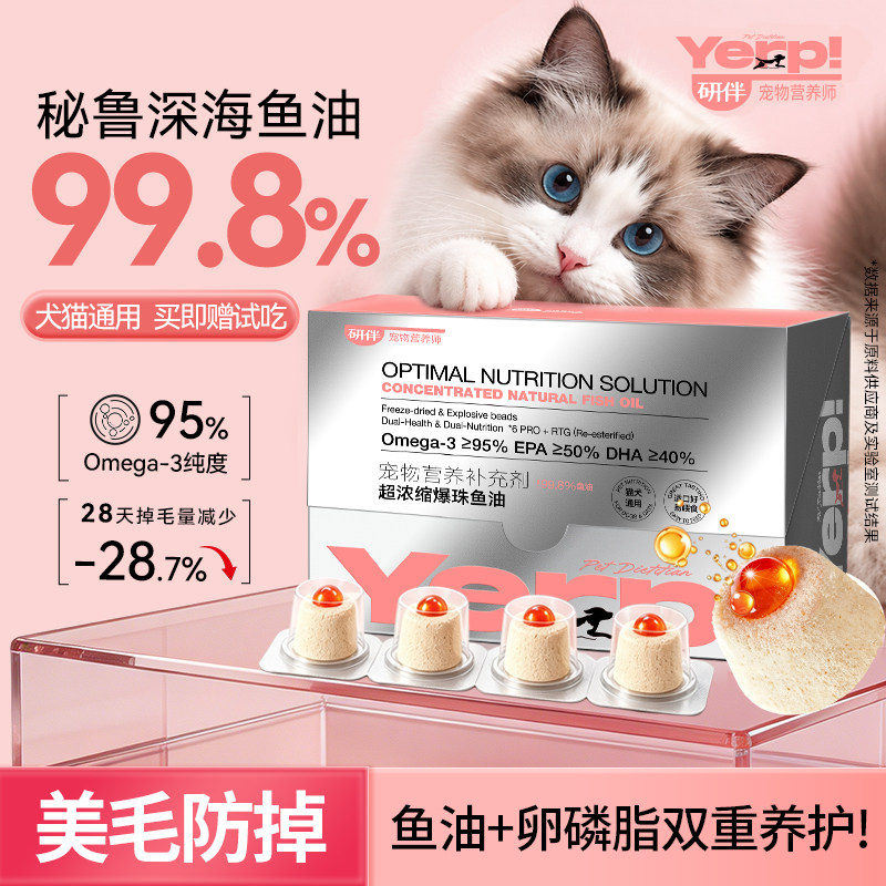 研伴爆珠鱼油omega3深海鱼油美毛护肤猫狗通用营养膏冻干鱼油形态