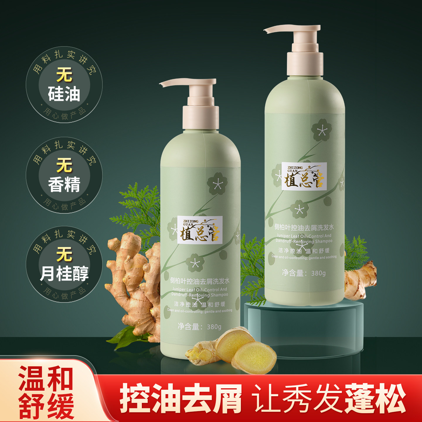 植总管侧柏叶控油去屑洗发水无硅油无月桂醇无香精温和滋养蓬松